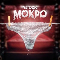 Постер песни NETOXIC - Мокро