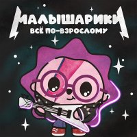 Постер песни Найк Борзов, Малышарики - Космос