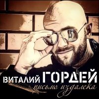 Постер песни Виталий Гордей - Кругом тайга