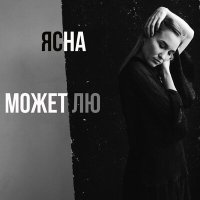 Постер песни ЯснА - Может Лю