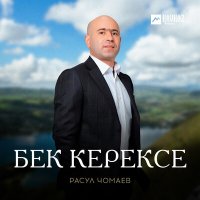 Постер песни Расул Чомаев - Бек керексе