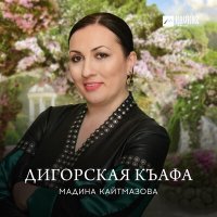 Постер песни Мадина Кайтмазова - Дигорская къафа