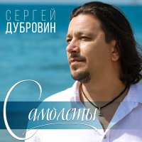 Постер песни Сергей Дубровин - Самолёты