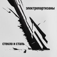 Постер песни Электропартизаны - Подземные ангелы