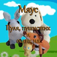 Постер песни Мяус - Огородная