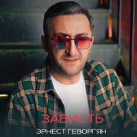 Постер песни Эрнест Геворгян - Зависть