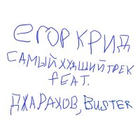 Постер песни ЕГОР КРИД, Джарахов, Buster - САМЫЙ ХУДШИЙ ТРЕК (feat. Джарахов, Buster)