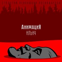 Постер песни АнимациЯ - Ильич
