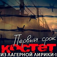 Постер песни Костет - Здравствуй тюрьма