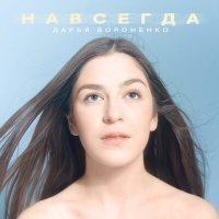Постер песни Дарья Вороненко - Навсегда