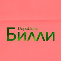 Постер песни DoppDopp - Билли