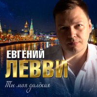 Постер песни Евгений Левви - Ты моя далёкая