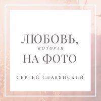 Постер песни Сергей Славянский - Любовь, которая на фото