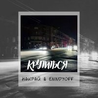 Постер песни НАКРАЙ, ENNDYOFF - Крутиться