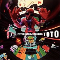 Постер песни Тото - Джаная (DJ X-KZ Remix)