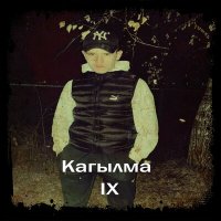 Постер песни IX - Кагылма