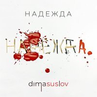 Постер песни Dima Suslov - Надежда