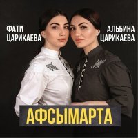 Постер песни Фати Царикаева, Альбина Царикаева - Aфсымарта