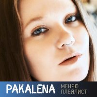 Постер песни PAKALENA - Меняю плейлист