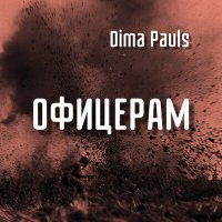 Постер песни Dima Pauls - Офицеры