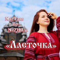 Постер песни NazTars, Фолк группа "NeZHAta" - Ласточка