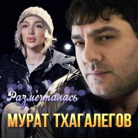 Постер песни Мурат Тхагалегов - Размечталась