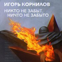 Постер песни Игорь Корнилов - По эшелонам...