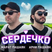 Постер песни Арни Пашаян, Марат Пашаян - Сердечко