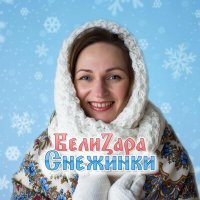 Постер песни ВелиZара - Снежинки