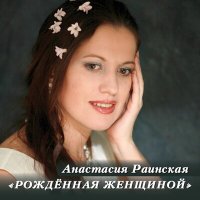 Постер песни Анастасия Раинская - Рождённая женщиной