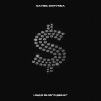 Постер песни daybe, Daryana - надо много денег