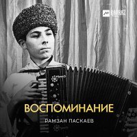 Постер песни Рамзан Паскаев - Застольная