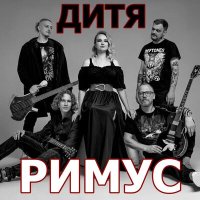 Постер песни РИМУС - Дитя