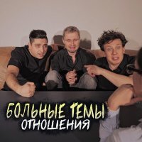 Постер песни Больные Темы - Отношения