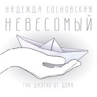 Постер песни Надежда Сосновская - Четвёртый романс