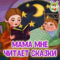 Постер песни МультиВарик ТВ - Мама мне читает сказки