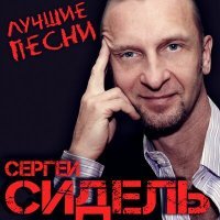Постер песни Сергей Сидель - Снегири