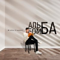 Постер песни Misha Xramovi - Gaichite (Golden Tbilisi Remix)