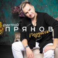 Постер песни Дмитрий Прянов - Радуюсь