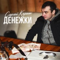 Постер песни Сергей Клушин - Денежки