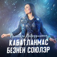 Постер песни Гульнара Габидуллина - Кабатланмас безнен союлэр