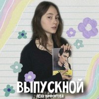 Постер песни Лена Нифонтова - Выпускной
