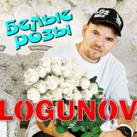 Постер песни LOGUNOV - Белые розы