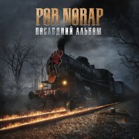 Постер песни POR.NORAP - Земский доктор