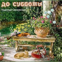 Постер песни Надежда Сосновская - Сад