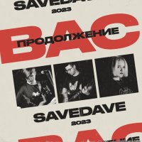 Постер песни SaveDave - Продолжение вас