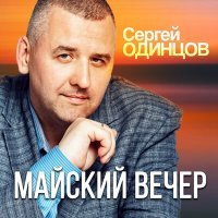 Постер песни Сергей Одинцов - Майский вечер