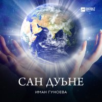 Постер песни Иман Гуноева - Суна веза хьо