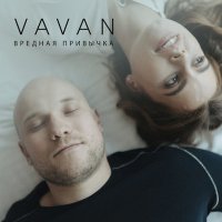 Постер песни VAVAN - Вредная привычка