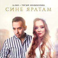 Постер песни ILINA, Тагир Асадуллин - Сине яратам